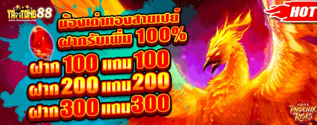 เครดิตฟรี ฝาก 100 ฟรี 100