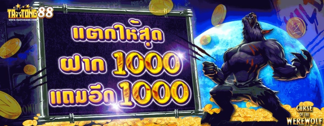 เครดิตฟรี ฝาก 1000 ฟรี 1000